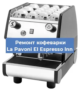 Замена счетчика воды (счетчика чашек, порций) на кофемашине La Pavoni EI Espresso Inn в Волгограде